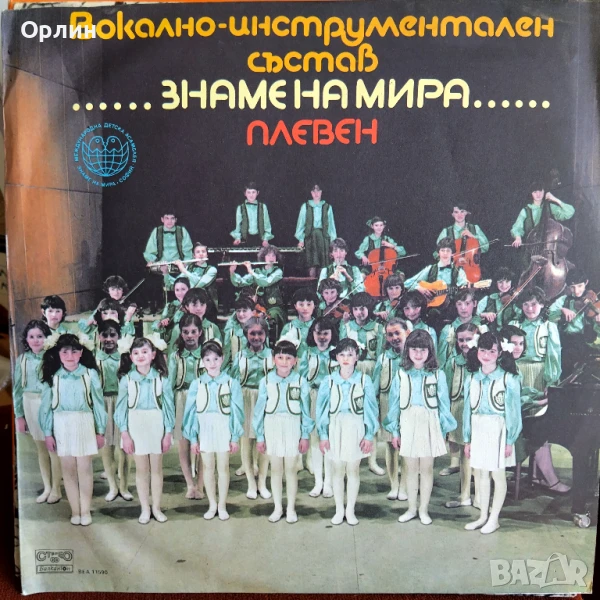 Грамофонни плочи- Вокално-инструментален състав Знаме на мира - Плевен ВЕА 11590, снимка 1