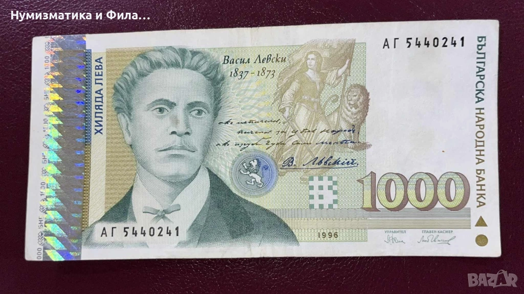 Банкнота 1000 лева 1996 година, снимка 1
