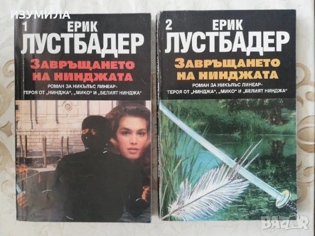 Завръщането на нинджата - Ерик Лустбадер, снимка 1 - Художествена литература - 49343510