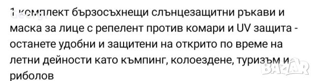 1 комплект бързосъхнещи слънцезащитни ръкави и маска за лице с репелент против комари и UV защита , снимка 2 - Екипировка - 46556713