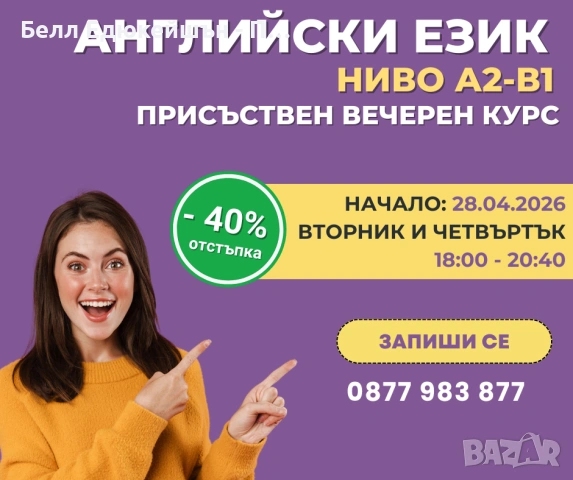 НОВО - група по английски за ниво А2-В1 – стартирай с -40%!