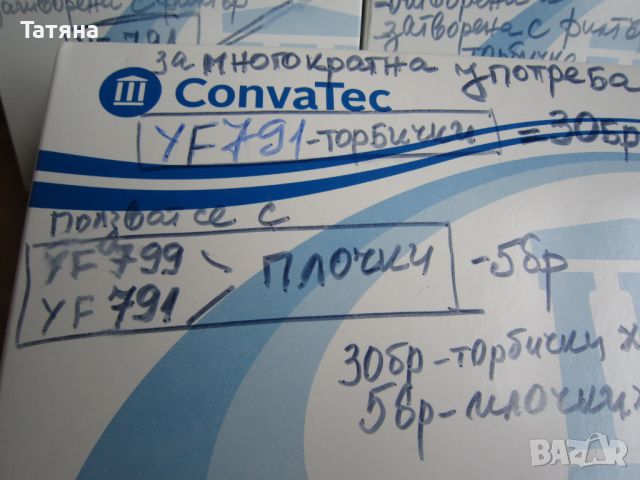 CONVATEC   -торбички за дебелото черво , снимка 7 - Медицински консумативи - 45483202