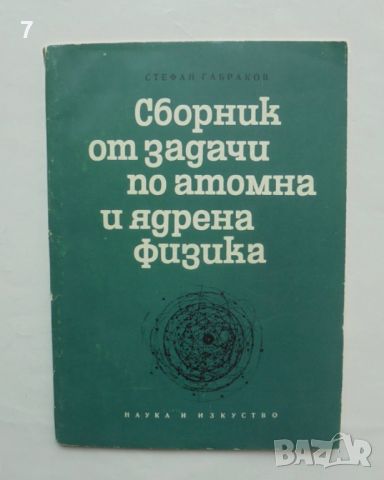 Книга Сборник от задачи по атомна и ядрена физика - Стефан Габраков 1967 г., снимка 1 - Други - 46451192