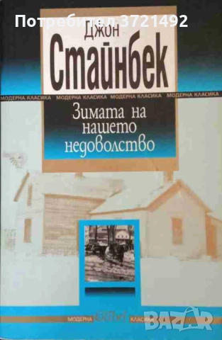  Зимата на нашето недоволство Джон Стайнбек