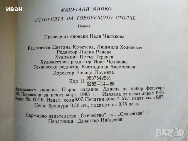 Историята на говорещото столче - Мацутани Миоко - 1985г., снимка 3 - Детски книжки - 52104744
