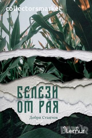 Белези от рая + книга ПОДАРЪК, снимка 1 - Художествена литература - 45216182