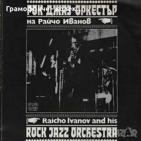 БГ Джаз - Милчо Левиев Райчо Иванов Веселин Николов Теодосий Спасов Акустична версия и др BG JAZZ, снимка 11 - Грамофонни плочи - 52139746