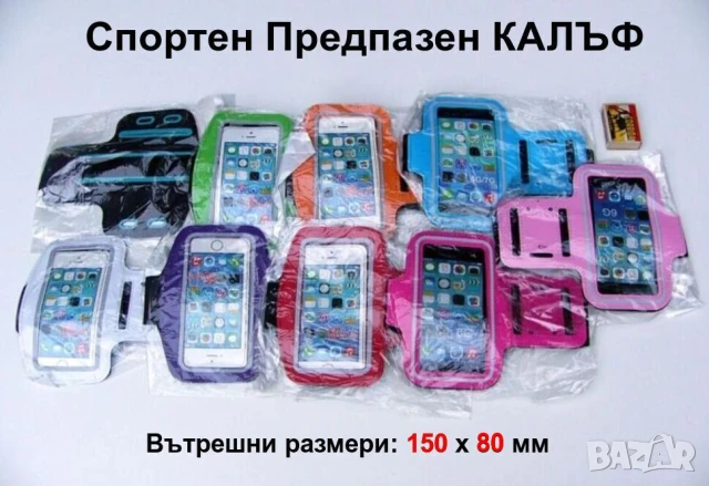 Спортен Предпазен Неопренов КАЛЪФ 150x80мм за Мобилен Телефон Смартфон и др. Мек Кейс за Ръка БАРТЕР