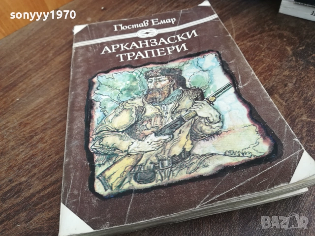 АРКАНЗАСКИ ТРАПЕРИ 2710251722LCHERY