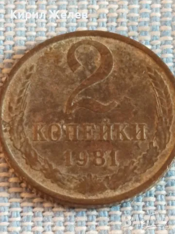 Стара монета 2 копейки 1981г. СССР рядка за КОЛЕКЦИЯ ДЕКОРАЦИЯ 26529, снимка 4 - Нумизматика и бонистика - 48021047