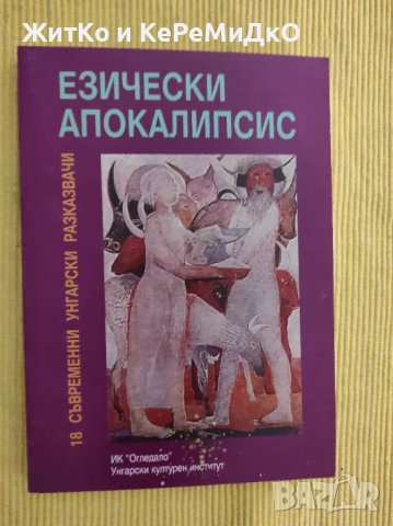  Езически апокалипсис - Унгарски разкази , снимка 1