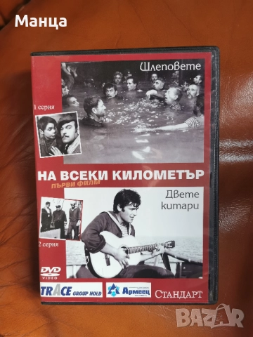 Филмова поредица На всеки километър, снимка 2 - Български филми - 52078065