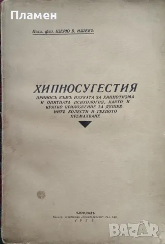 Хипносугестия. Приносъ къмъ науката за хипнотизма и опитната психология Щерю В. Ишевъ /1939/, снимка 1 - Антикварни и старинни предмети - 48681440