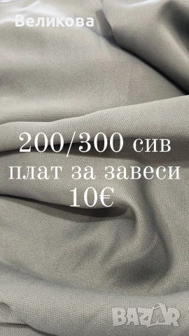 плат за плътни завеси 