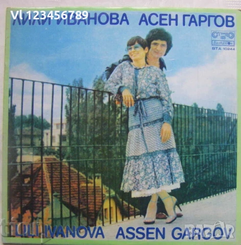 ВТА 10244 - Лили Иванова и Асен Гаргов -голяма плоча