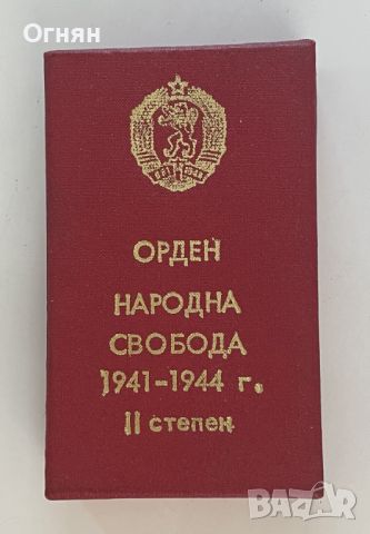 Орден За Народна Свобода 2-ра степен, снимка 2 - Антикварни и старинни предмети - 46065256