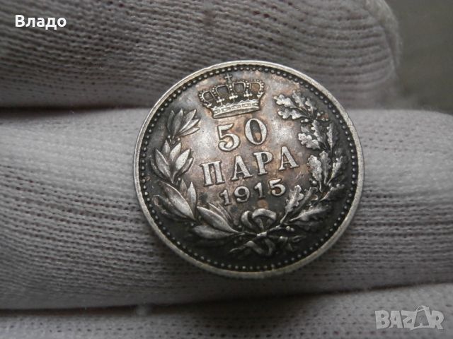 50 пара 1915 
