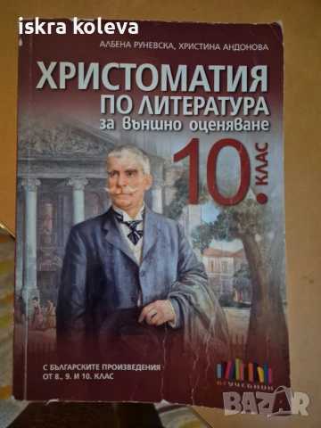 Подарявам христоматия за 10 клас, снимка 1