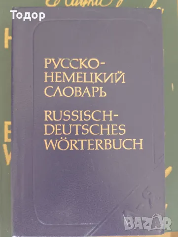 Русско-немецкий словарь А. Б. Лоховиц Руско-немски речник А. Б. Лоховиц, снимка 1 - Чуждоезиково обучение, речници - 47441245