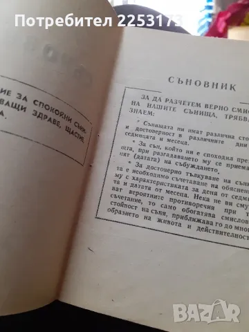 Стар съновник от 90г., снимка 2 - Специализирана литература - 49892548
