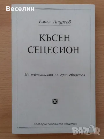 "Късен сецесион" - Емил Андреев, снимка 1 - Художествена литература - 48576850