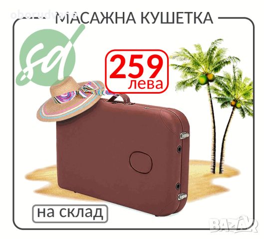 Масажна кушетка с чанта 259 лева - Масажни кушетки в наличност, снимка 9 - Кушетки - 45708082