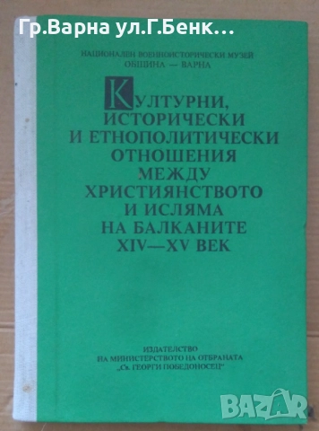 Културни, исторически и етнополитически отношения между християнството и исляма на Балканите 14-15в