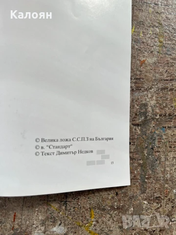 Книжка за масонството, снимка 8 - Други - 51012078