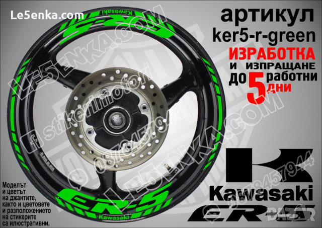 Kawasaki ER-5 кантове и надписи за джанти ker5-r-white Кавазаки, снимка 5 - Аксесоари и консумативи - 39758930