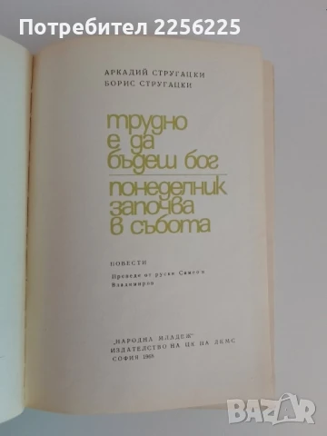 Трудно е да бъдеш Бог ; Понеделник започва в събота, снимка 2 - Художествена литература - 51116533