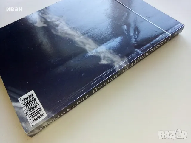 Изстрелът на Амнистията - Христо Калчев - 2005г., снимка 5 - Българска литература - 50100658