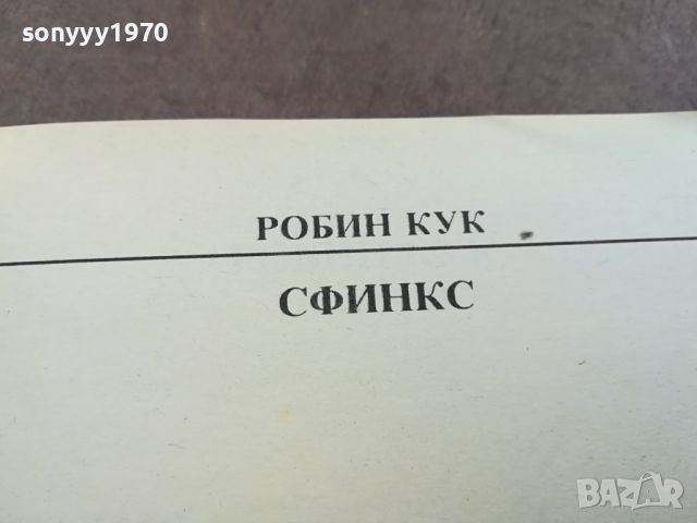 СФИНКС-КНИГА 1704240809, снимка 6 - Други - 45312279