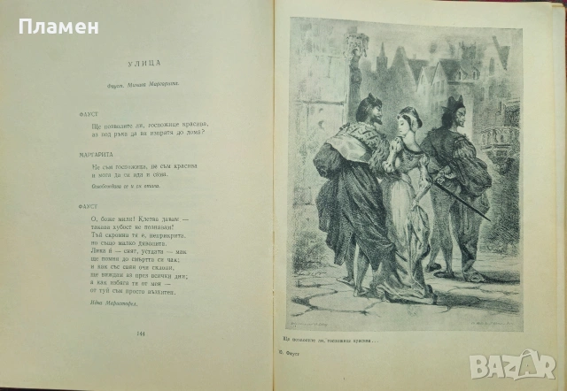 Фауст Йохан Волфганг Гьоте , снимка 4 - Художествена литература - 53872339