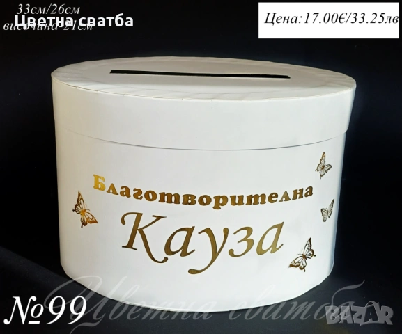 Сватбена кутия за пари, Кутия за пари, Кутия за подаръци, снимка 9 - Други - 53381684