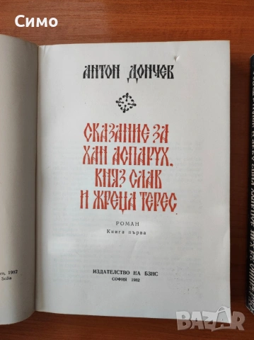 Сказание за хан Аспарух, княз Слав и жреца Терес. Книга 1 и 2 - Антон Дончев, снимка 2 - Художествена литература - 53178855