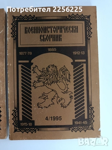 Военноисторически сборник (2,3,4/1995г), снимка 13 - Специализирана литература - 53509171