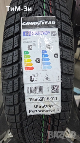 Зимни гуми GOODYEAR 195/65R15 - РАЗПРОДАЖБА