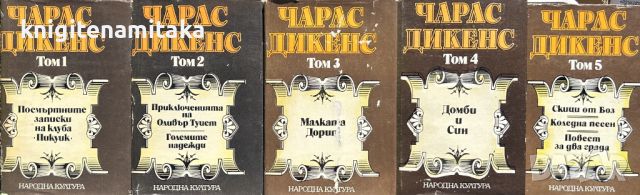 Избрани творби в пет тома. Том 1-5 - Чарлс Дикенс, снимка 1 - Художествена литература - 45286499