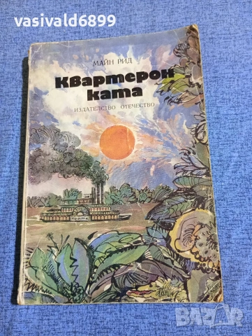 Майн Рид - Квартеронката 