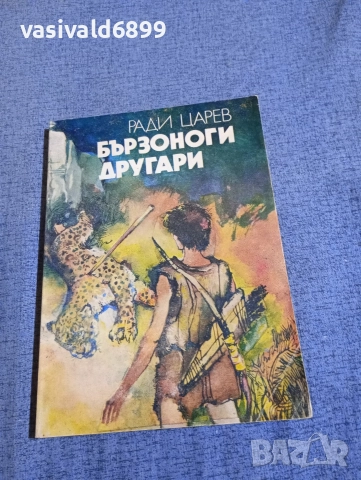 Ради Царев - Бързоноги другари 