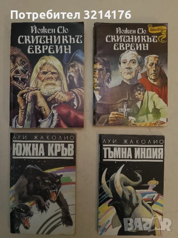 Тъмна Индия / Южна кръв - Луи Жаколио