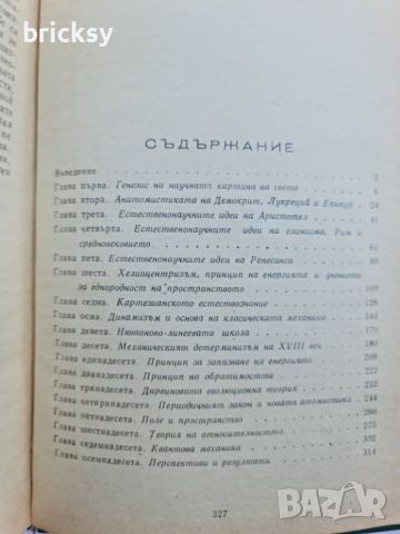 Еволюция на картината на света Б. Г. Кузнецов, снимка 3 - Специализирана литература - 46737013