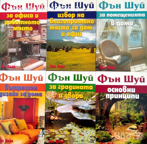 Книга Пълен комплект 6 книги,,Фън Шуй,, от Гил Хейл НОВИ