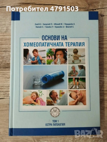 Основи на хомеопатичната терапия 