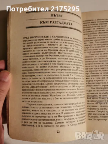 Нострадамус и нековите пророчества-изд.1991г., снимка 10 - Езотерика - 47022042