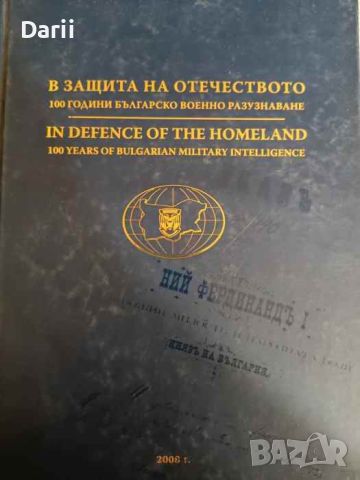 В защита на отечеството / In defence of tne homeland. 100 години Българско военно разузнаван, снимка 1 - Българска литература - 46082154