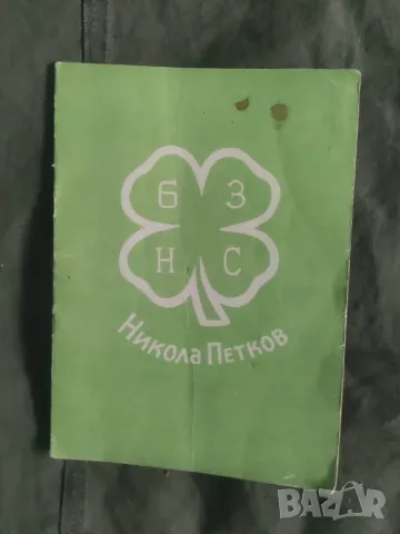 БЗНС Устав и Програма 