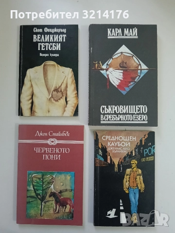 Великият Гетсби - Франсис Скот Фицджералд