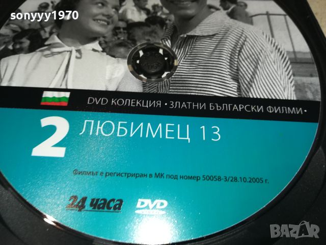 ЛЮБИМЕЦ 13-ДВД 0406241129, снимка 10 - DVD филми - 46051521