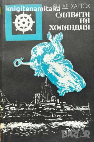 Славата на Холандия - Ян де Хартох, снимка 1 - Художествена литература - 47484709